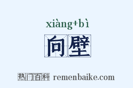 向壁是什么意思的图片